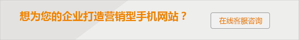 想為您的企業(yè)打造 營(yíng)銷型手機(jī)網(wǎng)站？