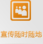 隨身攜帶的手機(jī)網(wǎng)絡(luò)，有些客戶已經(jīng)開始隨時(shí)隨地的做生意了，你愿意失去那5億的龐大市場(chǎng)嗎？