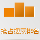 搜索引擎在手機(jī)上會(huì)優(yōu)先把手機(jī)版網(wǎng)站排在前面，如果還沒有手機(jī)網(wǎng)站，你的生意已經(jīng)被別人搶占先機(jī)了！