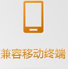 手機(jī)網(wǎng)站無需下載跨平臺(tái)使用，任何手機(jī)系統(tǒng)和平板系統(tǒng)都支持，兼容性更強(qiáng)！